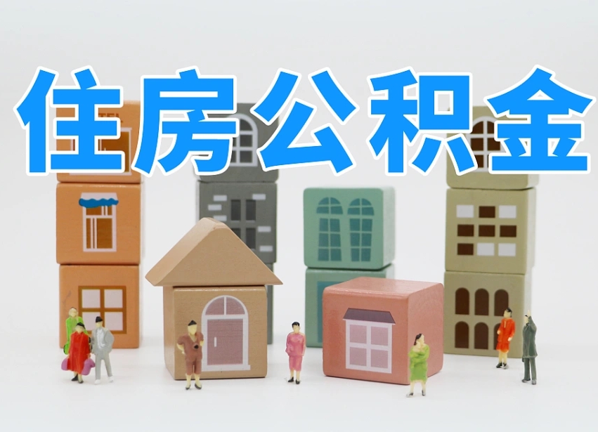绵阳离职后可以直接取公积金吗（离职之后可以取公积金吗）